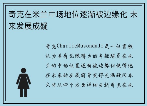 奇克在米兰中场地位逐渐被边缘化 未来发展成疑