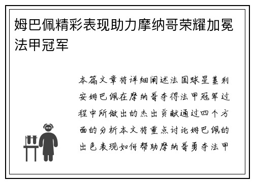 姆巴佩精彩表现助力摩纳哥荣耀加冕法甲冠军