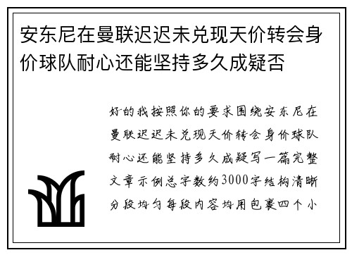 安东尼在曼联迟迟未兑现天价转会身价球队耐心还能坚持多久成疑否