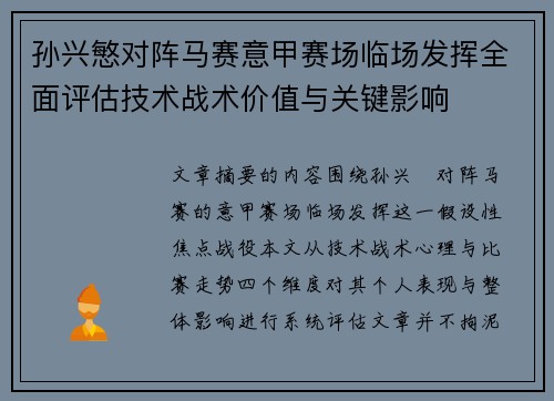 孙兴慜对阵马赛意甲赛场临场发挥全面评估技术战术价值与关键影响