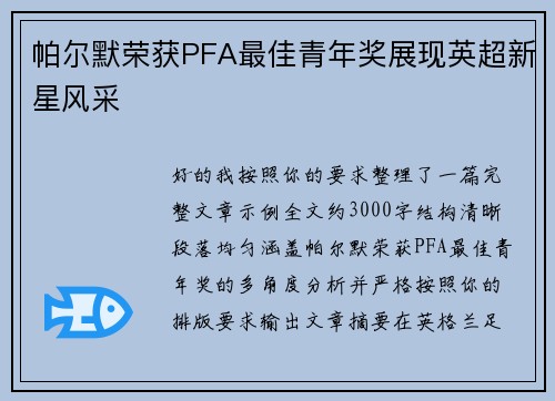 帕尔默荣获PFA最佳青年奖展现英超新星风采