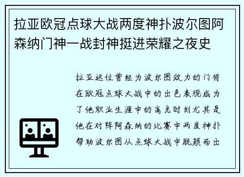 拉亚欧冠点球大战两度神扑波尔图阿森纳门神一战封神挺进荣耀之夜史
