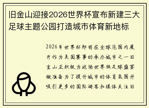 旧金山迎接2026世界杯宣布新建三大足球主题公园打造城市体育新地标