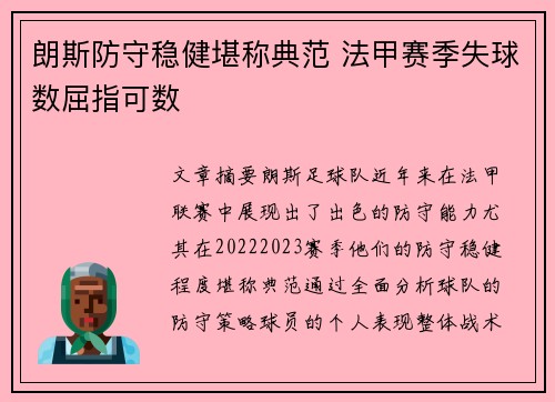 朗斯防守稳健堪称典范 法甲赛季失球数屈指可数 朗斯防守稳健堪称典范 法甲赛季失球数屈指可数
