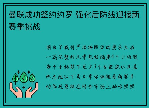 曼联成功签约约罗 强化后防线迎接新赛季挑战