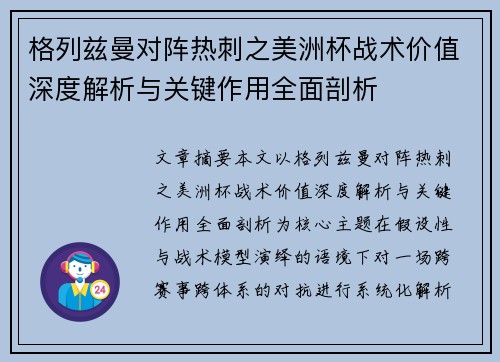 格列兹曼对阵热刺之美洲杯战术价值深度解析与关键作用全面剖析