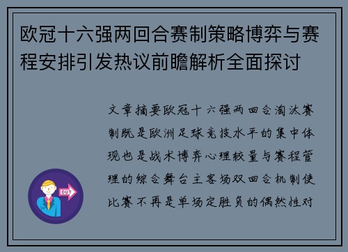 欧冠十六强两回合赛制策略博弈与赛程安排引发热议前瞻解析全面探讨