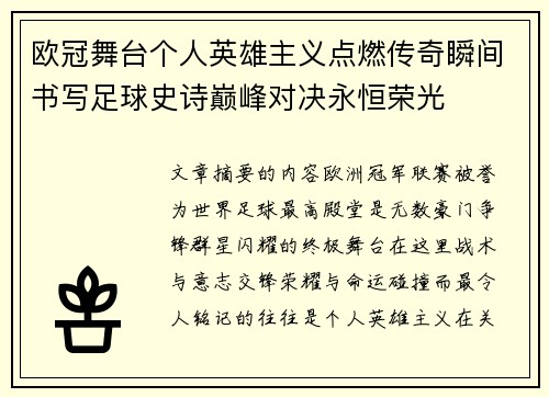 欧冠舞台个人英雄主义点燃传奇瞬间书写足球史诗巅峰对决永恒荣光