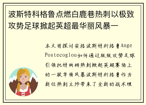 波斯特科格鲁点燃白鹿巷热刺以极致攻势足球掀起英超最华丽风暴一