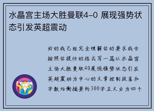 水晶宫主场大胜曼联4-0 展现强势状态引发英超震动