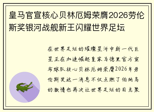 皇马官宣核心贝林厄姆荣膺2026劳伦斯奖银河战舰新王闪耀世界足坛
