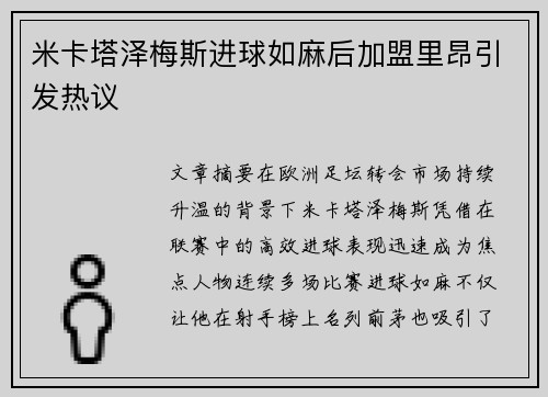 米卡塔泽梅斯进球如麻后加盟里昂引发热议