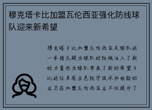 穆克塔卡比加盟瓦伦西亚强化防线球队迎来新希望