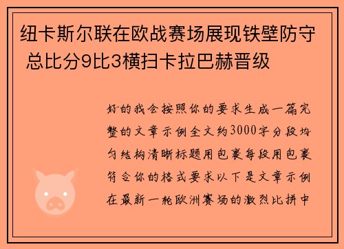 纽卡斯尔联在欧战赛场展现铁壁防守 总比分9比3横扫卡拉巴赫晋级 纽卡斯尔联在欧战赛场展现铁壁防守 总比分9比3横扫卡拉巴赫晋级