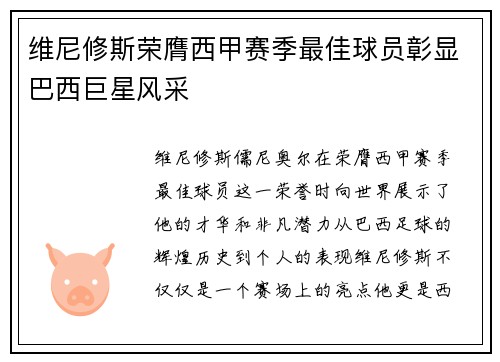 维尼修斯荣膺西甲赛季最佳球员彰显巴西巨星风采 维尼修斯荣膺西甲赛季最佳球员彰显巴西巨星风采