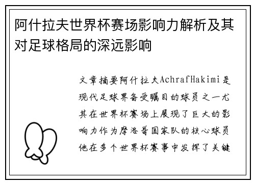 阿什拉夫世界杯赛场影响力解析及其对足球格局的深远影响 阿什拉夫世界杯赛场影响力解析及其对足球格局的深远影响