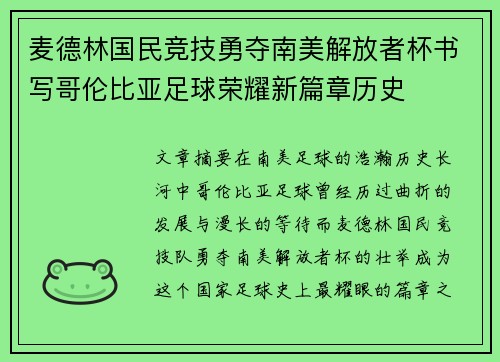 麦德林国民竞技勇夺南美解放者杯书写哥伦比亚足球荣耀新篇章历史